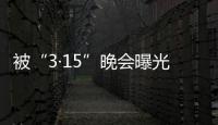 被“3·15”晚会曝光，啄木鸟维修发布整改承诺书
