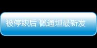 被停职后 佩通坦最新发声：向民众致歉 将继续为国家工作