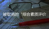 被取消的“综合素质评价加分”�：尴尬与困境丨议教