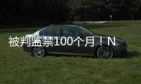 被判监禁100个月！NBA为何屡陷桃色丑闻！