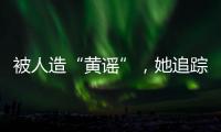 被人造“黄谣”

，她追踪半年揪出作恶者竟是身边熟人