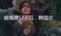 被捕满52天后
，韩国总统尹锡悦被释放