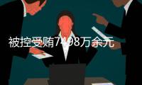 被控受贿7498万余元，辽宁省大连市政协原主席郝宏军受审