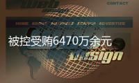 被控受贿6470万余元，付忠伟受贿案一审开庭