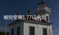被控受贿1.77亿余元，工商银行原副行长张红力受审
