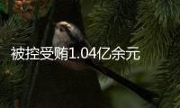 被控受贿1.04亿余元
，山西省委原副书记商黎光受贿案一审开庭