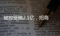 被控受贿2.1亿
，招商银行原党委书记
、行长田惠宇案一审开庭