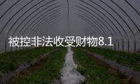 被控非法收受财物8.13亿余元，孙志刚受贿案一审开庭