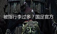 被指行李过多
？国足官方回应
：为此向公众介绍一些基本信息和常识