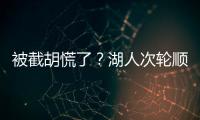 被截胡慌了？湖人次轮顺位从55直接飙升至36 选中阿杜