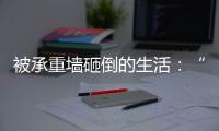 被承重墙砸倒的生活
：“写一本书，就叫《坑》”