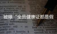 被曝“全员健康证都是假证”	，华莱士致歉
	：永久关停涉事门店