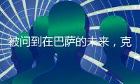 被问到在巴萨的未来
，克里斯滕森保持沉默