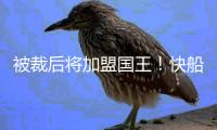 被裁后将加盟国王！快船官方致谢尤班克斯：谢谢你 德鲁❤️