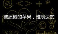 被质疑的苹果，难表达的“碳中和”