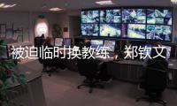 被迫临时换教练，郑钦文明年澳网面对考验
