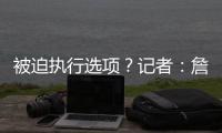 被迫执行选项
？记者：詹姆斯不要求续约和想续约没成功是两码事