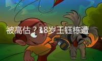被高估�？18岁王钰栋遭韩媒嘲讽0威胁！媒体人	：不如12年前的孙可