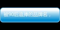被90后追捧的品牌名，背后都是深深的套路…