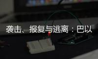 袭击、报复与逃离	：巴以再陷生死劫