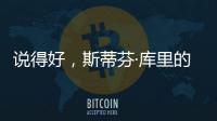 说得好
，斯蒂芬·库里的父亲戴尔透露勇士队需要克服的困难