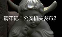 请牢记！公安机关发布20个防诈关键词
