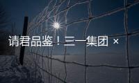 请君品鉴！三一集团 × 长沙君悦酒店联名下午茶！