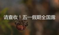 请查收！五一假期全国露营天气指数地图出炉