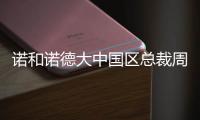 诺和诺德大中国区总裁周霞萍：创新是生物制药企业的“生命线”