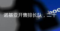 诺基亚开售排长队，二十多年前的老年机要卷土重来了
？