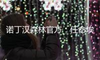 诺丁汉森林官方�：任命埃杜为俱乐部全球足球主管