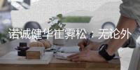 诺诚健华崔霁松：无论外部环境如何
，Biotech要创新也要良性竞争