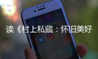读《村上私藏	：怀旧美好的古典乐唱片》的乐趣