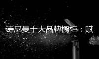 诗尼曼十大品牌橱柜	：赋能终端·乘风破浪
