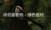 诗尼曼衣柜	
：绿色板材 环保健康