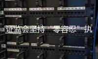证监会坚持“零容忍”执法，集中处理多名从业人员违法炒股