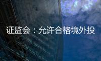 证监会	：允许合格境外投资者参与ETF期权交易