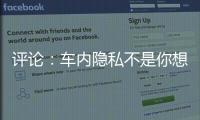 评论：车内隐私不是你想采
，就能采！