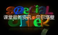 课堂最新资讯：贝尔塔壁挂炉的暖冬小贴士