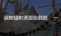 误触辐射源面临截肢，一个需穿防护服的行业却乱象丛生