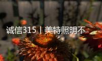 诚信315丨美特照明不说空话，只干实事