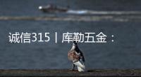 诚信315丨库勒五金：匠心质造
，让每一扇门窗用上好五金