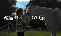 诚信315，TOYO东洋空调在行动