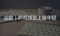 话题｜乒乓球史上最年轻世界第一
！林诗栋崛起利于国乒良性竞争