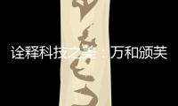 诠释科技之美
：万和颁芙叠影套系斩获国际CMF设计奖