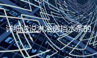 详细说说淋浴房挡水条的宽度、厚度及尺寸