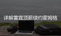 详解雷霆顶薪续约霍姆格伦：远超火箭续约申京小贾金额 存大隐患