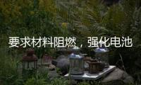 要求材料阻燃，强化电池安全，电动自行车新国标九月实施