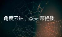 角度刁钻�	，杰夫·蒂格质疑科比·布莱恩特的最佳防守阵容