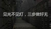 见光不见灯，三步做好无主灯照明
